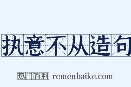 执意不从造句是什么意思的图片